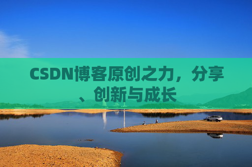 CSDN博客原创之力，分享、创新与成长