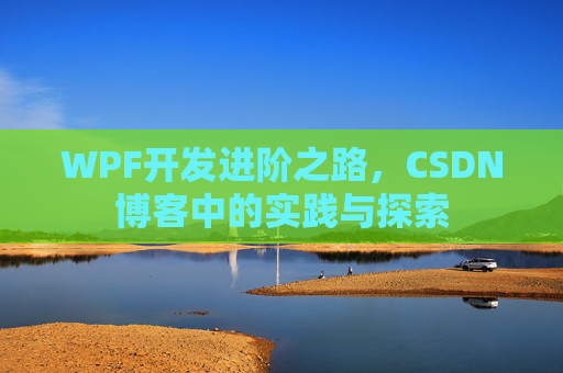 WPF开发进阶之路，CSDN博客中的实践与探索