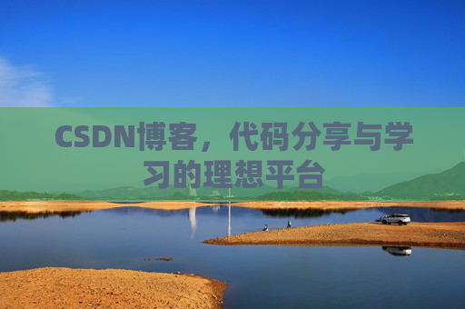 CSDN博客，代码分享与学习的理想平台